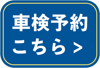 車検予約はこちら