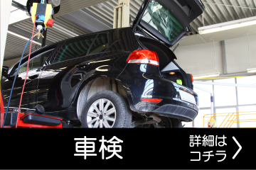 車検詳細はこちら